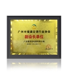 愛(ài)美信鼎力支持2020年廣州市暖通空調(diào)行業(yè)發(fā)展峰會(huì)！